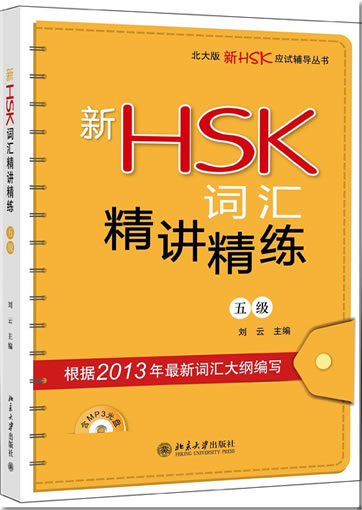 Xin HSK cihui jing jiang jing lian (5 ji) (Vokabular der neuen HSK-Prüfung der Stufe 5, detaillierte Erklärungen und Übungen) (+ 1 MP3-CD)<br>ISBN:978-7-301-21926-3, 9787301219263