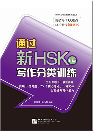 Tongguo xin HSK (5 ji) - xiezuo fenlei xunlian (composition / writing exercises for New HSK level 5)<br>ISBN:978-7-5619-3769-3, 9787561937693