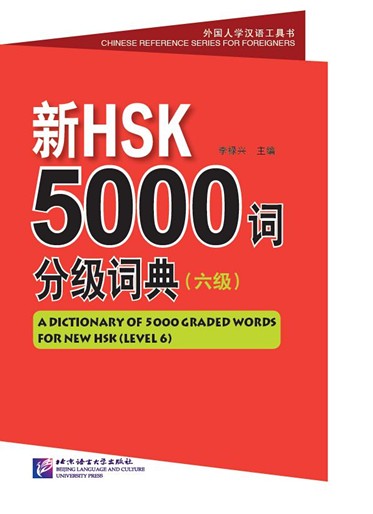 A Dictionary of 5000 Graded Words for New HSK (Level 6) <br>ISBN:978-7-5619-4068-6, 9787561940686