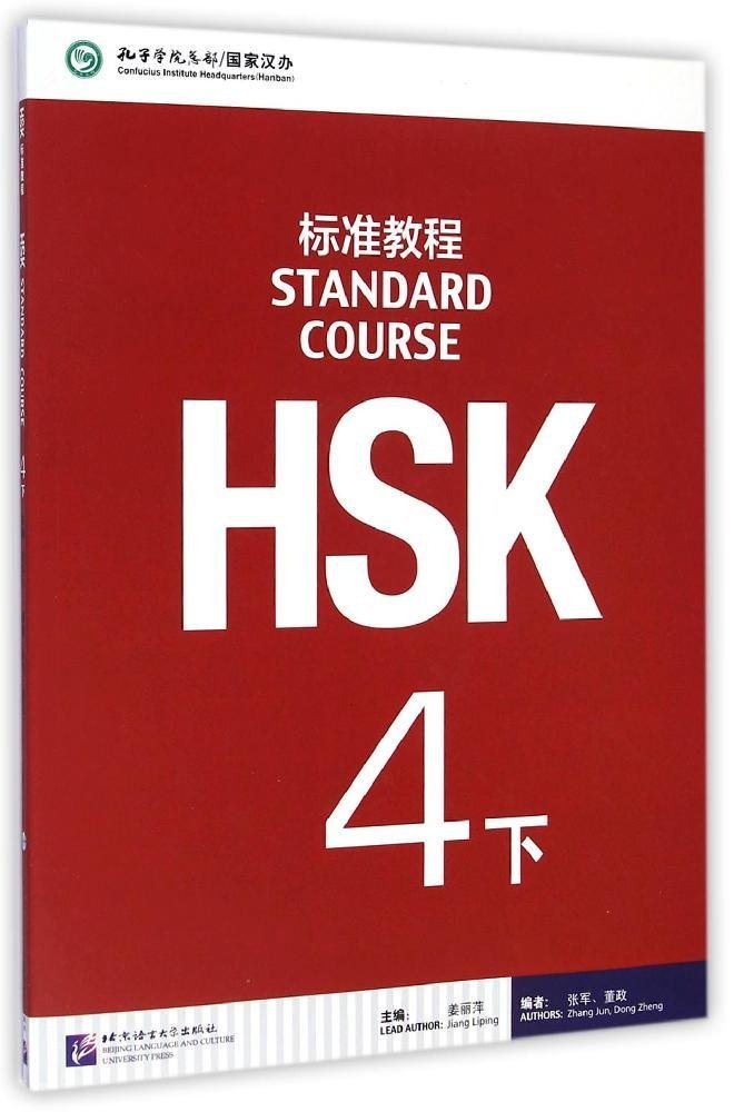 HSK标准教程4 下 课本（含1MP3）<br>ISBN:978-7-5619-3930-7, 9787561939307
