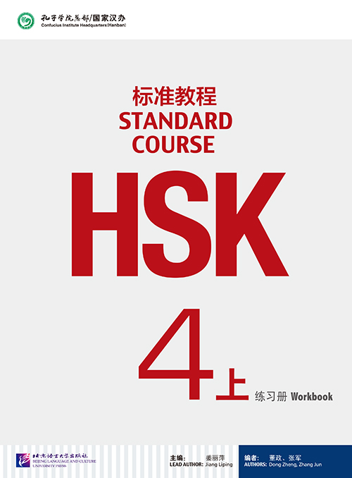 HSK标准教程4 上 练习册（含1MP3）<br>ISBN:978-7-5619-4117-1, 9787561941171