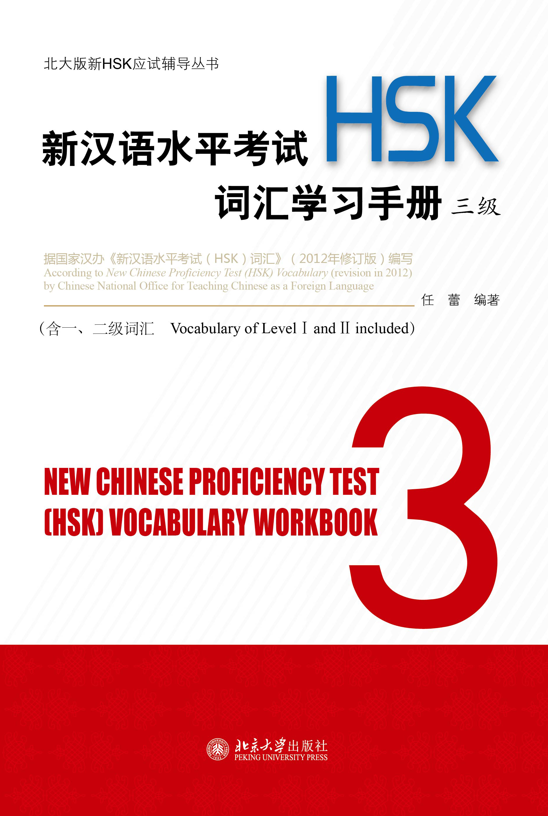 HSK New Chinese Proficiency Test Vocabulary Workbook 3<br>ISBN:978-7-301-21735-1, 9787301217351