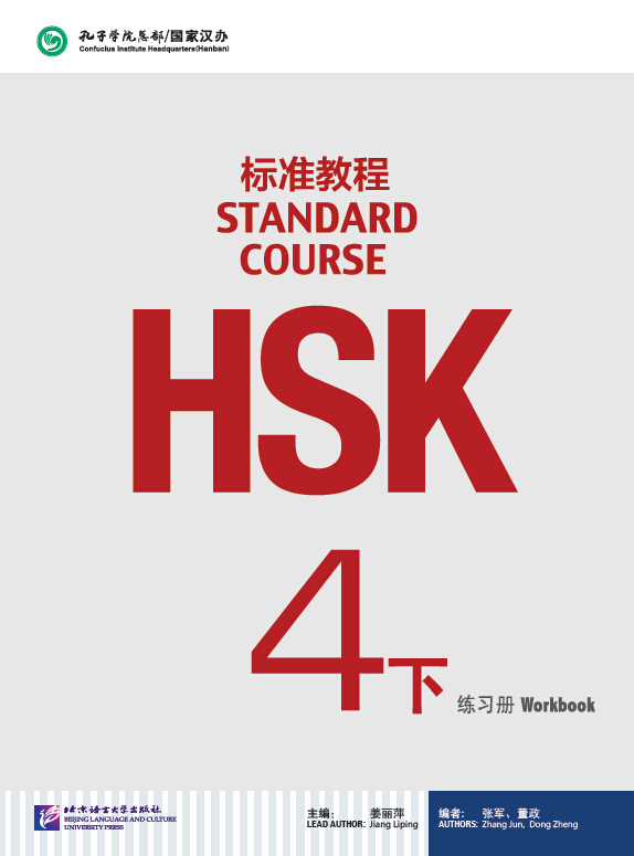 HSK标准教程4 下 练习册（含1MP3）<br>ISBN:978-7-5619-4144-7, 9787561941447