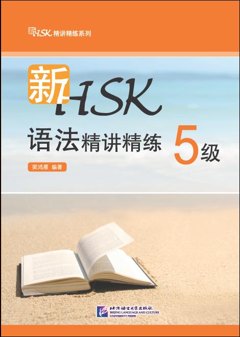 Xin HSK yufa jing jiang jing lian - 5 ji (grammar explanations and exercises for new HSK examination level 5)<br>ISBN:978-7-5619-4074-7, 9787561940747