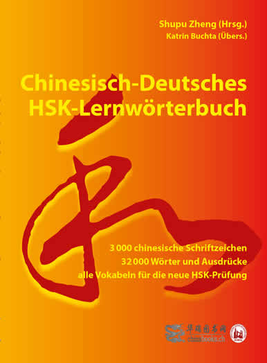 基础汉语学习字典  汉德版 Chinesisch-Deutsches HSK-Lernw顤terbuch: 3000 chinesische Schriftzeichen, 32000 W顤ter und Ausdr�cke - alle Vokabeln f�r die neue HSK-Pr�fung<br>ISBN:978-3-905816-4