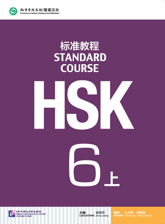 HSK标准教程6 上 课本（含1MP3）<br>ISBN:978-7-5619-4254-3, 9787561942543