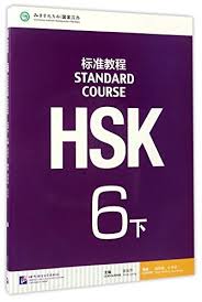 HSK标准教程6 下 课本（含1MP3）<br>ISBN:978-7-5619-4779-1, 9787561947791