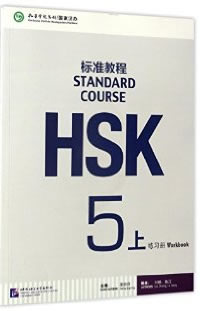 HSK标准教程5 上 练习册（含1MP3）<br>ISBN:978-7-5619-4780-7, 9787561947807