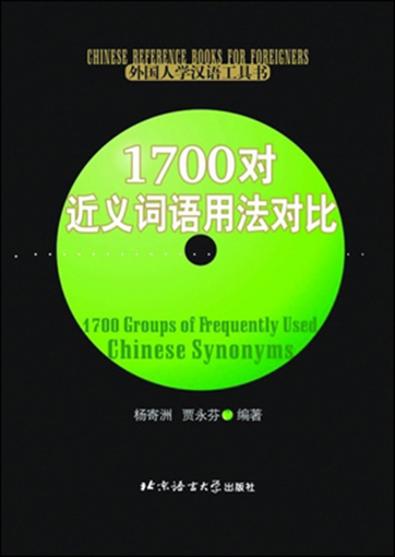 1700 Groups of Frequently Used Chinese Synonyms (Chinese Reference Series for Foreigners)<br> ISBN: 7-5619-1265-X, 756191265X, 9787561912652