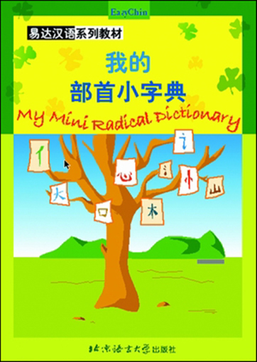My Mini Radical Dictionary<br> ISBN 7-5619-1366-4, 7561913664, 9787561913666