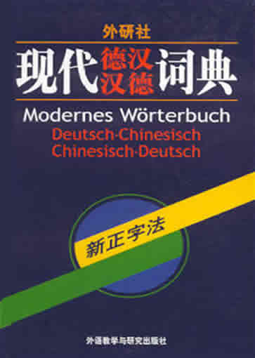 Xiandai Han De De Han cidian (German -Chinese, Chinese - German )<br> ISBN: 7-5600-2799-7, 7560027997, 9787560027999