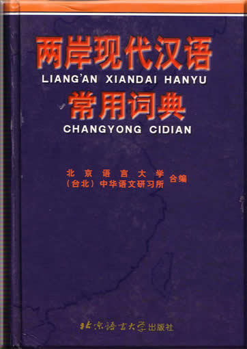 Modernes Chinesisches Wörterbuch vom Festland und Taiwan<br>ISBN:7-5619-0889-X, 756190889X