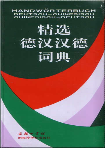 精选德汉汉德词典<br>ISBN:7-100-00720-8, 7100007208, 9787100007207