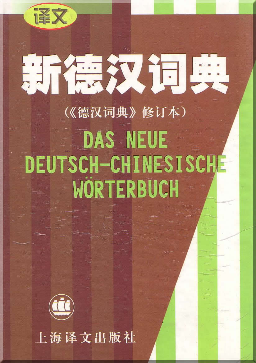 Das neue deutsch-chinesische Wörterbuch<br>ISBN:978-7-5327-2327-0, 9787532723270
