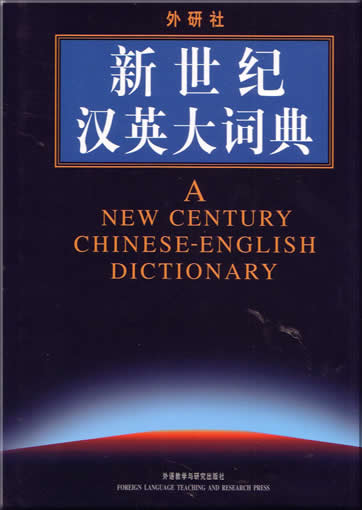 A New Century Chinese-English Dictionary<br>ISBN:7-5600-2594-3, 7560025943, 9787560025940
