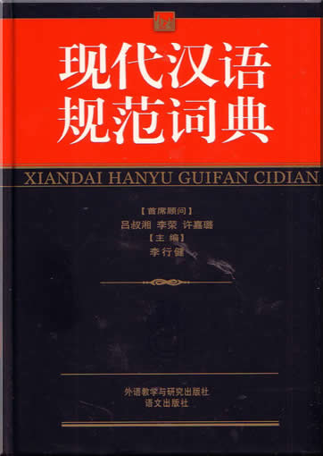 Xiandai Hanyu Guifan Cidian<br>ISBN:7-5600-3975-8, 7560039758, 9787560039756