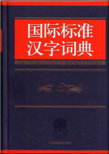 Guoji Biaozhun Hanzi Cidian<br>ISBN:7-5600-3130-7, 7560031307, 9787560031309