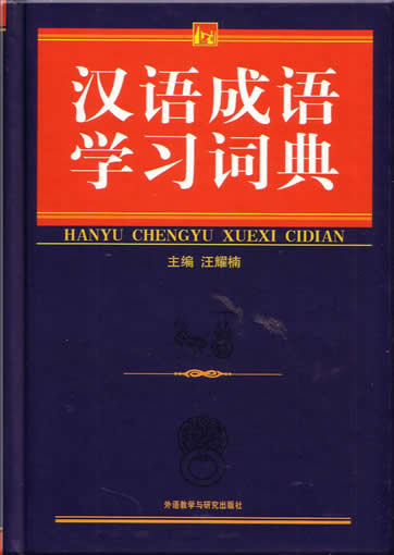 Hanyu Chengyu Xuexi Cidian<br>ISBN:7-5600-5258-4, 7560052584