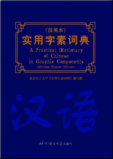 A Practical Dictionary of Chinese in Graphic Components (Chinese-English Edition)<br>978-7-5619-0882-2, 9787561908822