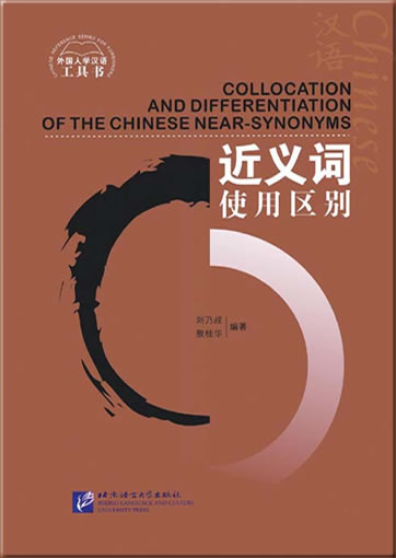 Collocation and differentiation of the Chinese near-synonyms<br>978-7-5619-1266-9, 9787561912669