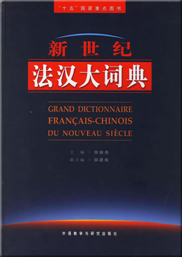 Grand Dictionnaire Français-Chinois du Nouveau Siècle (Französisch-Chinesisch)<br>7-5600-1281-7, 9787560012810