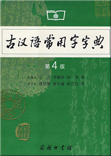 Guhanyu Changyongzi Zidian (4th edition)<br>7-100-04285-2, 9787100042857