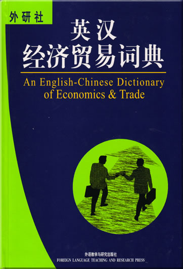An English-Chinese Dictionary of Economics & Trade<br>ISBN: 7-5600-2801-2, 7560028012, 9787560028019