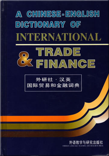 A Chinese-English Dictionary of International Trade & Finance<br>ISBN: 7-5600-0956-5, 7560009565, 9787560009568