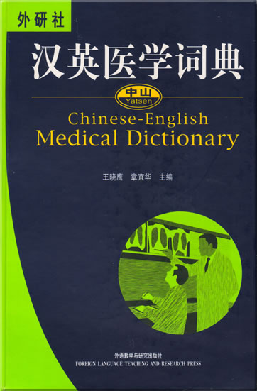 中山汉英医学词典<br>ISBN: 7-5600-3450-0, 7560034500, 9787560034508