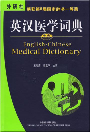 Yatsen English-Chinese Medical Dictionary<br>ISBN: 978-7-5600-2914-6, 9787560029146