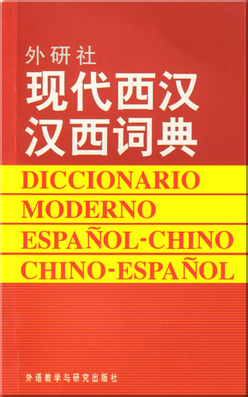 现代西汉汉西词典<br>ISBN: 978-7-5600-0779-3, 9787560007793