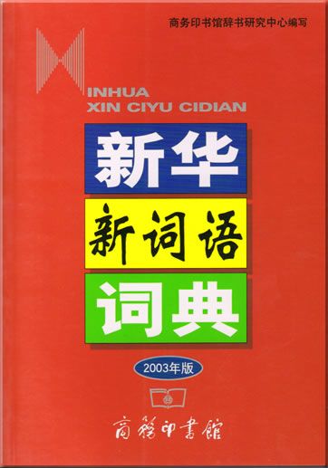 新华新词语词典 (2003年版)<br>ISBN: 7-100-03659-3, 7100036593