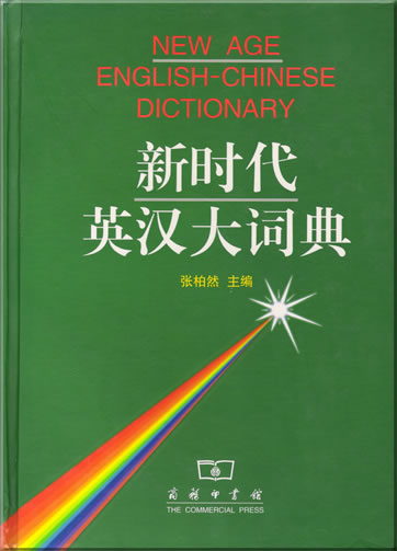 新时代英汉大词典<br>ISBN: 7-100-03308-X, 710003308X, 9787100033084