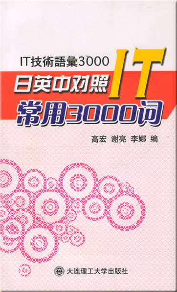 3000 Most Frequently Used IT Words (dreisprachig Japanisch-Englisch-Chinesisch)<br>ISBN: 978-7-5611-3715-4, 9787561137154
