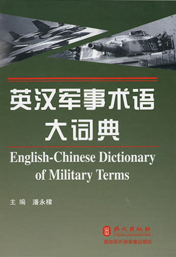 English-Chinese Dictionary of Military Terms<br>ISBN: 978-7-119-04835-2, 9787119048352