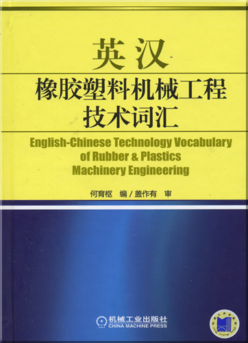 English-Chinese Technology Vocabulary of Rubber & Plastics Machinery Engineering<br>ISBN: 978-7-111-22662-8, 9787111226628