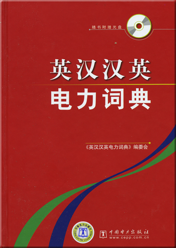 Ying han han ying dianli cidian ("English-Chinese Chinese-English Dictionary of Electric Power", 1 CD included)<br>ISBN: 978-7-5083-6333-2, 9787508363332
