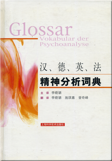 Glossar psychoanalytischer Grundbegriffe / Vokabular der Psychoanalyse (viersprachig Chinesisch, Deutsch, Englisch, Französisch)<br>ISBN: 7-5323-8364-4, 7532383644, 978-7-5323-8364-1, 9787532383641