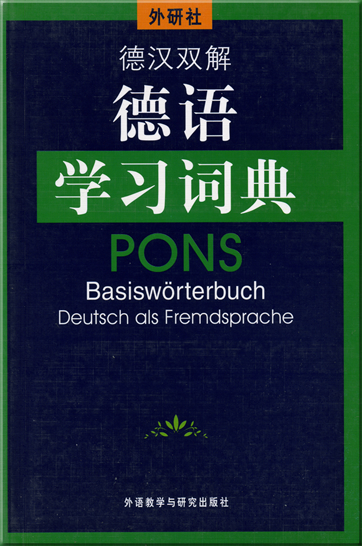 PONS 德语学习词典 (德汉双解)<br>ISBN: 978-7-5600-2631-2, 9787560026312