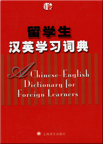 A Chinese-English Dictionary for Foreign Learners<br>ISBN: 978-7-5327-4358-2, 9787532743582