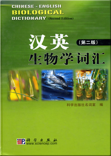 Chinese-English Biological Dictionary (Second Edition)<br>ISBN: 978-7-03-019960-7, 9787030199607