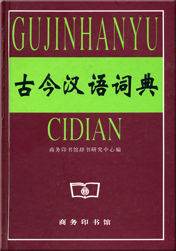 古今汉语词典<br>ISBN: 7-100-02822-1, 7100028221, 978-7-100-02822-6,  9787100028226