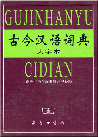 Gu jin hanyu cidian (large-type edition)