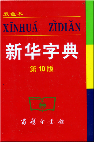 Xinhua zidian (10th edition)<br>ISBN: 7-100-03974-6, 7100039746, 978-7-100-03974-1, 9787100039741