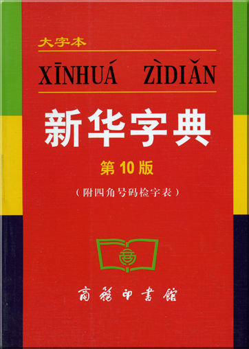 Xinhua zidian (10th edition, large-type edition)<br>ISBN: 7-100-04006-X, 710004006X, 978-7-100-4006-8, 9787100040068