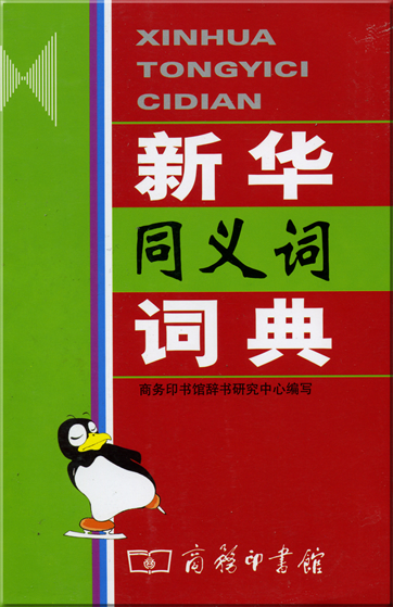 Xinhua tongyici cidian (Xinhua Lexikon der Synonyme)<br>ISBN:9-787-100-04196-6, 9787100041966