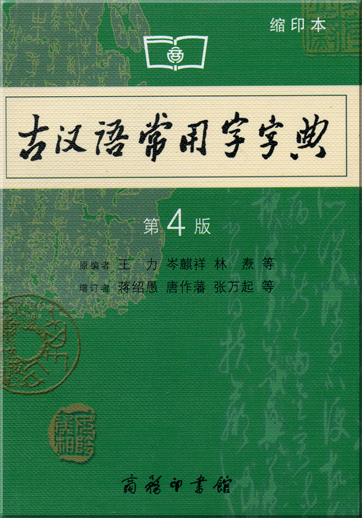 古汉语常用字字典 (第4版，缩印本)<br>ISBN: 7-100-04649-1, 7100046491, 978-7-100-4649-7, 9787100046497