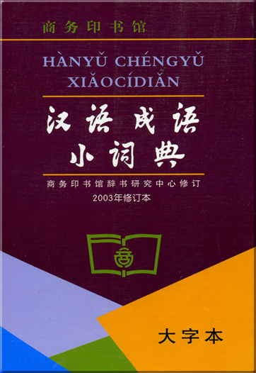 Hanyu chengyu xiao cidian - da zi ben (dictionary of Chinese idioms, large-type edition) <br>ISBN: 7-100-03703-4, 7100037034, 978-7-100-03703-7,  9787100037037