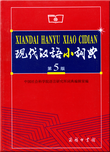 Xiandai hanyu xiao cidian (5th edition)<br>ISBN: 7-100-04947-4, 7100049474, 978-7-100-4947-4, 9787100049474