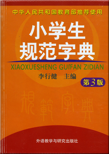 Xiaoshuesheng Guifan Cidian ("Standardised dictionary for elementary school students", 3rd edition)<br>ISBN: 978-7-5600-6747-6, 9787560067476